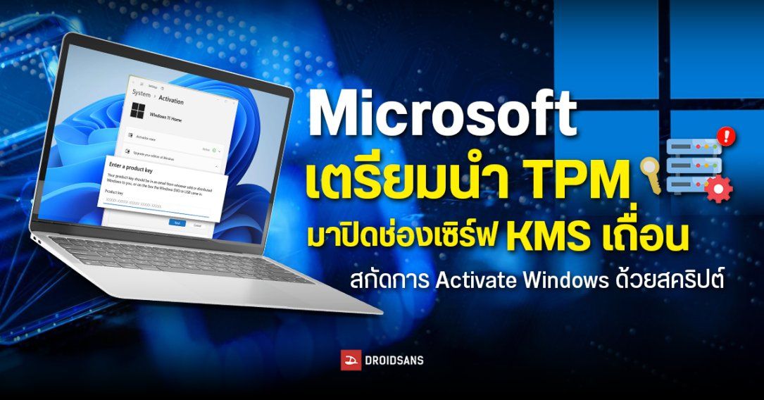 Microsoft เตรียมนำ TPM มาปิดช่องเซิร์ฟเวอร์ KMS เถื่อน สกัดการ Activate Windows ด้วยสคริปต์