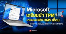 Microsoft เตรียมนำ TPM มาปิดช่องเซิร์ฟเวอร์ KMS เถื่อน สกัดการ Activate Windows ด้วยสคริปต์