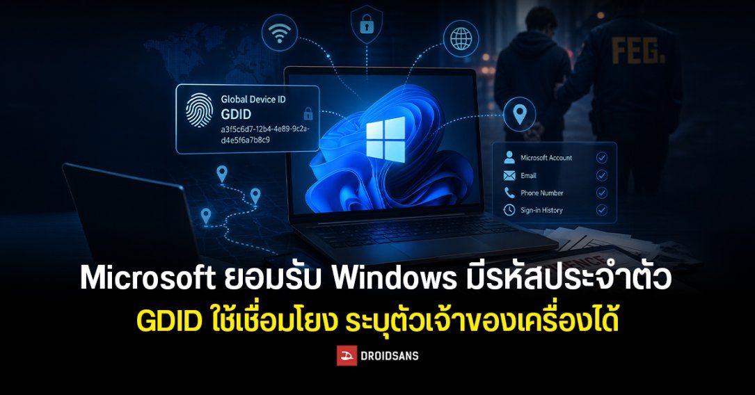 Microsoft ยอมรับ Windows มีรหัสประจำตัว GDID ใช้เชื่อมโยงจนสามารถระบุตัวเจ้าของเครื่องได้