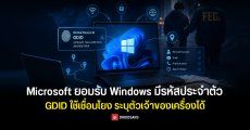 Microsoft ยอมรับ Windows มีรหัสประจำตัว GDID ใช้เชื่อมโยงจนสามารถระบุตัวเจ้าของเครื่องได้