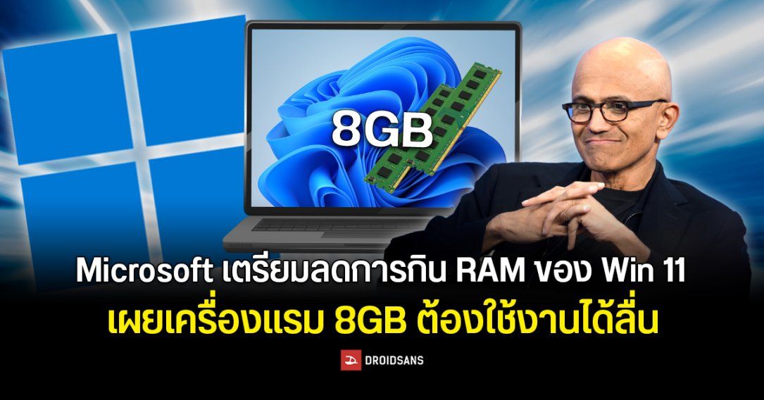 Microsoft เตรียมปรับลดการกิน RAM ของ Windows 11 โดยแก้ระบบให้กินสเปกน้อยลง ย้ำเครื่อง RAM 8GB ต้องใช้งานได้ลื่น