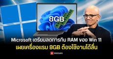 Microsoft เตรียมปรับลดการกิน RAM ของ Windows 11 โดยแก้ระบบให้กินสเปกน้อยลง ย้ำเครื่อง RAM 8GB ต้องใช้งานได้ลื่น