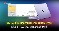 Microsoft ลบบทความแนะนำ RAM 32GB สำหรับ Windows 11 หลังบอกว่า RAM 8GB บน Surface รุ่นเริ่มต้นนั้นพอใช้