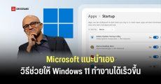 ขอบคุณนะที่บอก… Microsoft แนะวิธีแก้ Windows 11 อืด ด้วยการปิด Startup Apps ที่ไม่ใช้