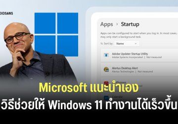 ขอบคุณนะที่บอก… Microsoft แนะวิธีแก้ Windows 11 อืด ด้วยการปิด Startup Apps ที่ไม่ใช้