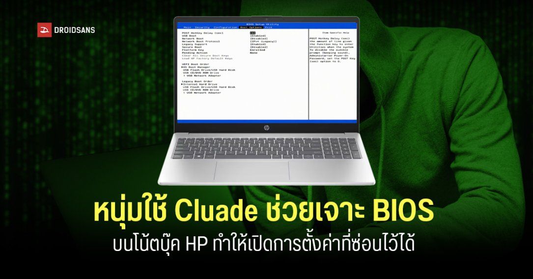 พบคนใช้ Claude Code ช่วยวิเคราะห์ BIOS ของโน้ตบุ๊ก HP เพื่อเจาะเมนู Advanced จนเปิดการตั้งค่าอื่นๆ ที่ถูกซ่อนไว้ได้