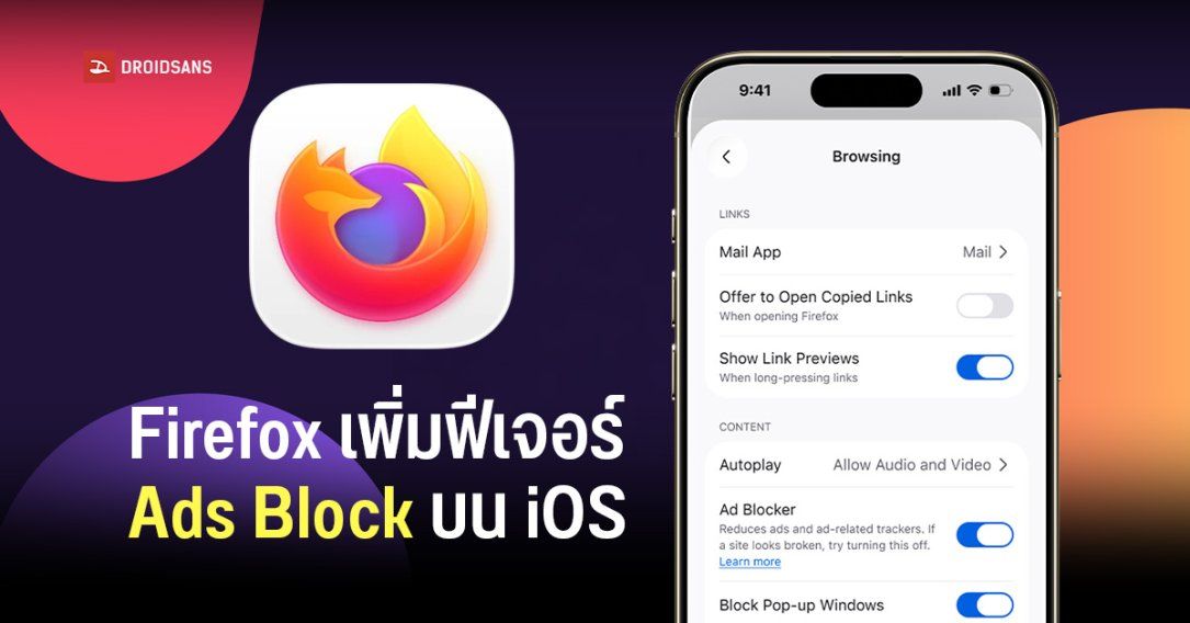 Mozilla อัปเดตฟีเจอร์ Ad Blocker ให้ Firefox บน iOS และ iPadOS ช่วยบล็อกโฆษณาบนเว็บได้จบในตัว