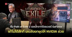 ทีม Path of Exile 2 เจอบั๊กจากไดรเวอร์ GeForce แก้มานานก็ไม่หาย เลยส่งคอมทั้งชุดทั้งเมาส์ คีย์บอร์ด และหน้าจอ ให้ NVIDIA ตรวจสอบ