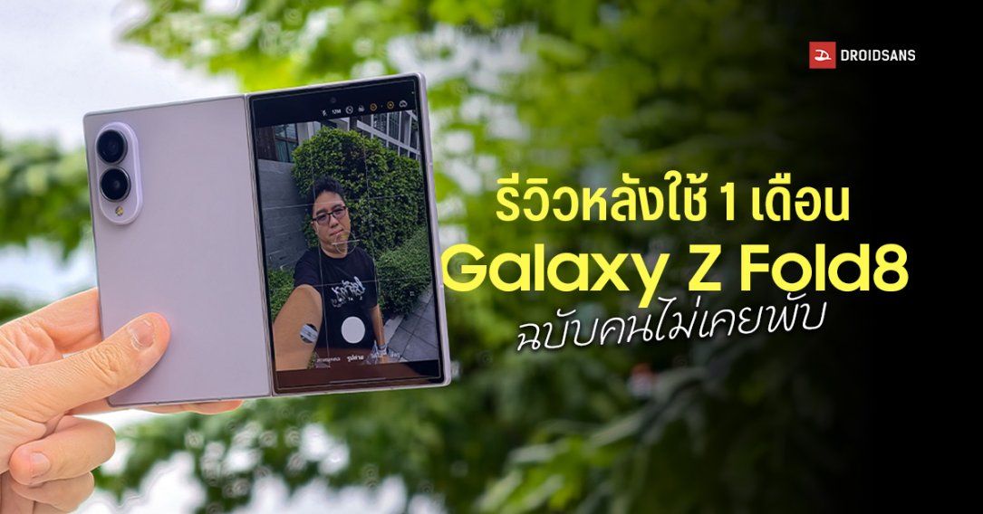 REVIEW | รีวิว Samaung Galaxy Z Fold8 ผ่านมา 1 เดือนเป็นไง ชอบตรงไหน ไม่ชอบอะไรบ้าง จากคนที่ไม่เคยใช้จอพับมาก่อน