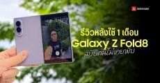 REVIEW | รีวิว Samsung Galaxy Z Fold8 ผ่านมา 1 เดือนเป็นไง ชอบตรงไหน ไม่ชอบอะไรบ้าง จากคนที่ไม่เคยใช้จอพับมาก่อน