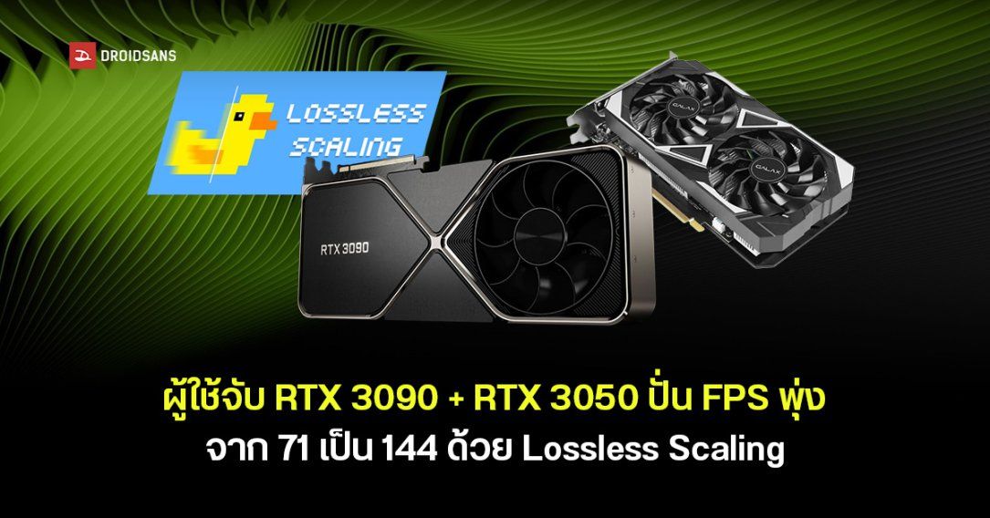 ผู้ใช้จับ RTX 3090 คู่ RTX 3050 แบ่งงาน ใบหลักประมวลผลเกมอีกใบปั่นเฟรมด้วย Lossless Scaling ดัน FPS จาก 71 เป็น 144