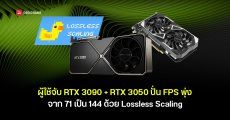 ผู้ใช้จับ RTX 3090 คู่ RTX 3050 แบ่งงาน ใบหลักประมวลผลเกมอีกใบปั่นเฟรมด้วย Lossless Scaling ดัน FPS จาก 71 เป็น 144