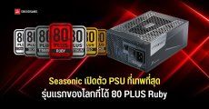 Seasonic เปิดตัว PSU 1600W รุ่นแรกของโลกที่ได้ 80 PLUS Ruby เคลมประสิทธิภาพการแปลงไฟได้เกิน 95%