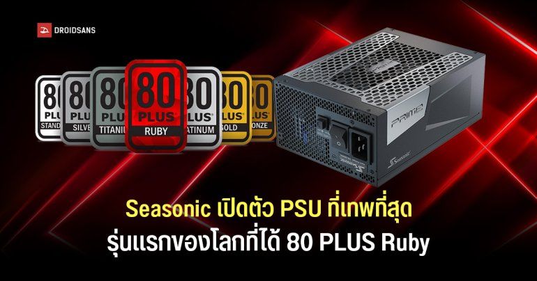 Seasonic เปิดตัว PSU 1600W รุ่นแรกของโลกที่ได้ 80 PLUS Ruby เคลมประสิทธิภาพการแปลงไฟได้เกิน 95%
