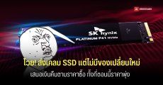 ผู้ใช้โวย ส่ง SSD ของ SK hynix เคลม แต่ไม่มีของใหม่ให้เปลี่ยนเสนอคืนเงินตามราคาซื้อเดิมแทน ทั้งๆ ที่ราคาตอนนี้พุ่งไปไกล