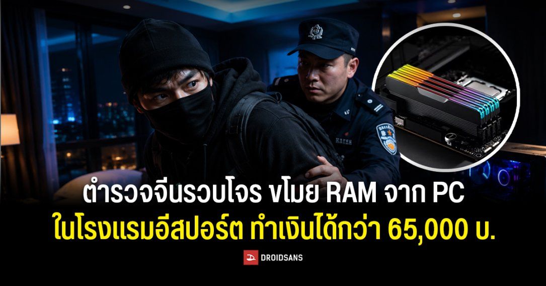 ตำรวจจีนรวบ 2 โจร ขโมย RAM จาก PC ในโรงแรมอีสปอร์ตถึง 16 แถว ทำเงินได้กว่า 13,200 หยวน หรือ 65,000 บาท