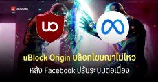uBlock Origin เริ่มบล็อกโฆษณา Facebook ไม่ไหว หลัง Meta ปรับโครงสร้างระบบต่อเนื่อง จนทีมพัฒนาตามแก้ไม่ไหว