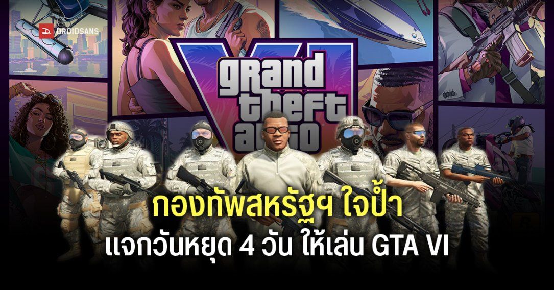 กองทัพสหรัฐฯ แจกวันหยุดพิเศษ 4 วัน ช่วงเกม GTA 6 วางขาย หวังจูงใจทหารให้ตัดสินใจต่อสัญญารับราชการเพิ่ม 2-6 ปี