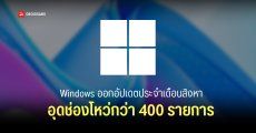 Microsoft ปล่อยอัปเดต Windows 10, 11 ประจำเดือน ส.ค. 2026 อุดช่องโหว่ Zero-Day 3 ตัวและอื่น ๆ รวม 400 รายการ
