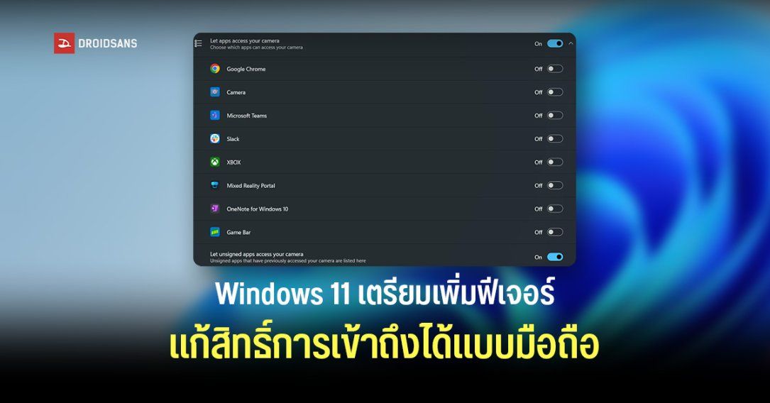 Microsoft เตรียมเพิ่มฟีเจอร์บน Windows 11 ให้เลือกตั้งค่าสิทธิ์การเข้าถึงของแต่ละโปรแกรมได้เหมือน iOS และ Android