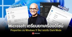 Microsoft เตรียมยกเครื่องดีไซน์เมนู Properties บน Windows 11 ใหม่ ให้รองรับ Dark Mode หลังจากใช้มากว่า 30 ปี