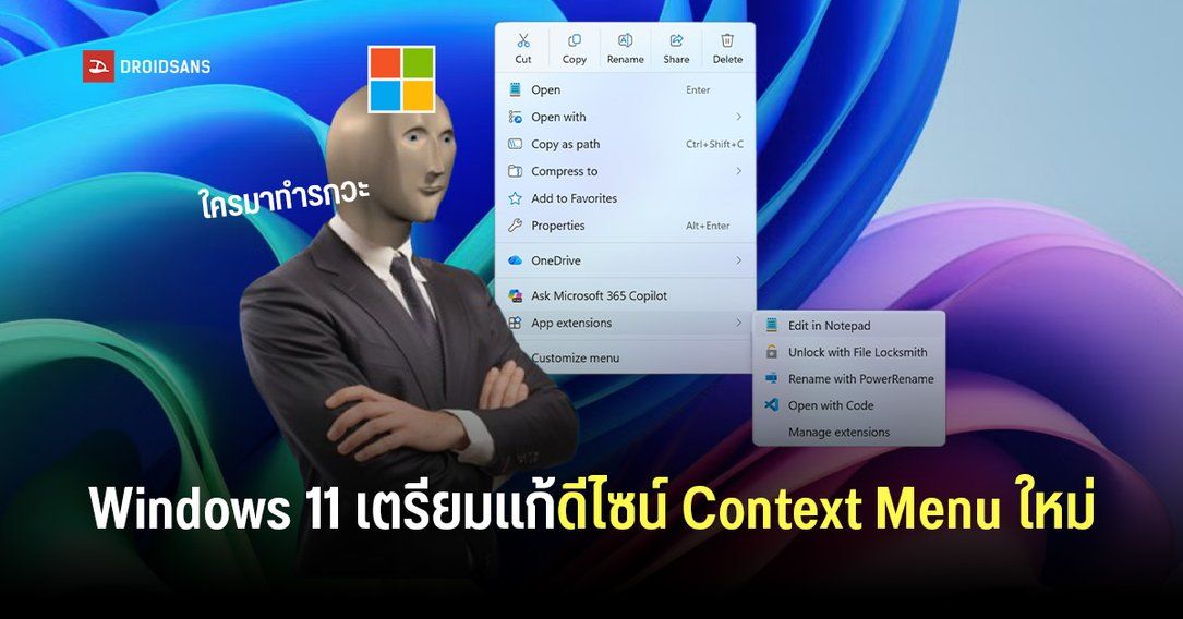Microsoft ยอมรับเมนูคลิกขวา หรือ Context Menu บน Windows 11 นั้นรกและทำงานช้าเกินไป แก้ดีไซน์ใหม่เร็ว ๆ นี้