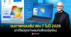 ชมภาพคอนเซ็ป Windows 7 Remastered ในปี 2026 เอาดีไซน์ยุคเก่าผสมกับฟีเจอร์ยุคใหม่