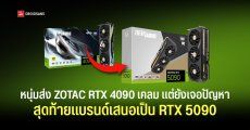 ชาวเน็ตส่ง ZOTAC RTX 4090 เคลม 4 รอบ แต่ยังเจอปัญหาสุดท้ายแบรนด์เสนอเปลี่ยนเป็น RTX 5090 รุ่นใหม่กว่าให้แทน