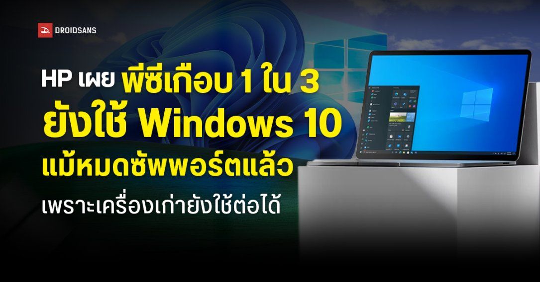 HP เผย พีซีเกือบ 1 ใน 3 ยังใช้ Windows 10 แม้หมดซัพพอร์ตแล้ว เพราะเครื่องเก่ายังใช้ต่อได้