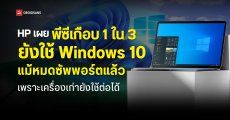 HP เผย พีซีเกือบ 1 ใน 3 ยังใช้ Windows 10 แม้หมดซัพพอร์ตแล้ว เพราะเครื่องเก่ายังใช้ต่อได้