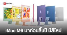 Apple เตรียมเปิดตัว iMac M6 ใหม่ ส่งท้ายปี 2026 ขนทัพสีใหม่ แต่อาจไร้เงาหน้าจอ OLED