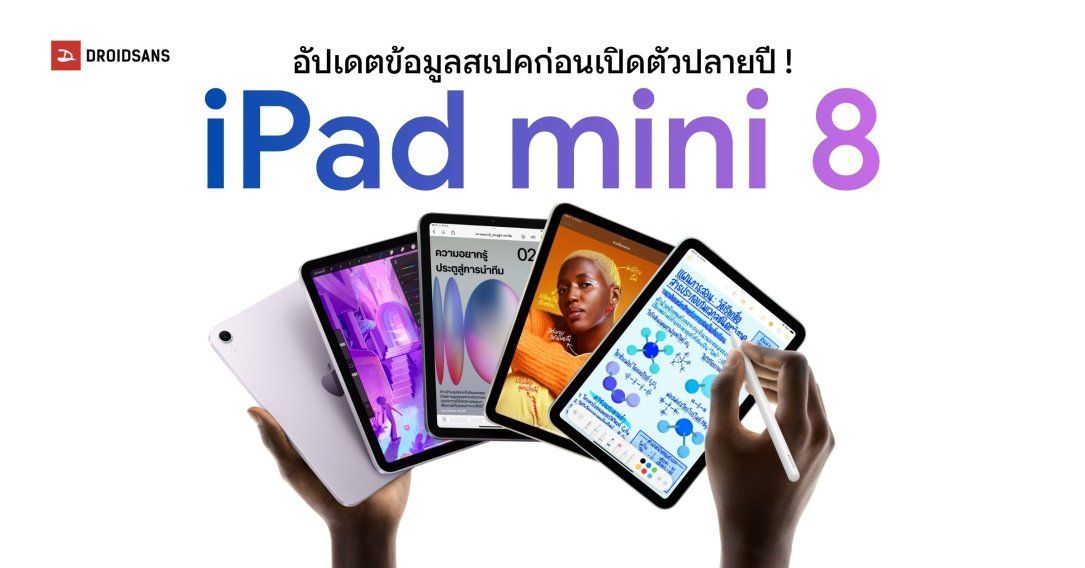 อัปเดตสเปค iPad mini 8 ได้จอ OLED อัปเกรดชิป A19 Pro กันน้ำได้ อาจเปิดตัวปลายเดือน ต.ค. นี้