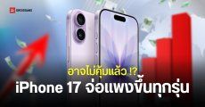 รีบซื้อก่อนแพงกว่านี้ iPhone 17 ส่อแววถูกปรับราคาขึ้นทุกรุ่นสัปดาห์หน้า