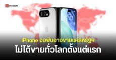 iPhone Ultra จอพับรุ่นแรกของ Apple อาจทยอยวางขายทีละประเทศ โดยเริ่มต้นที่สหรัฐอเมริกาก่อน