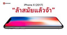 iPhone X ถูกจัดเป็น “สินค้าล้าสมัย” ส่งผลให้ส่งซ่อมที่ศูนย์ Apple ไม่ได้อีกต่อไป