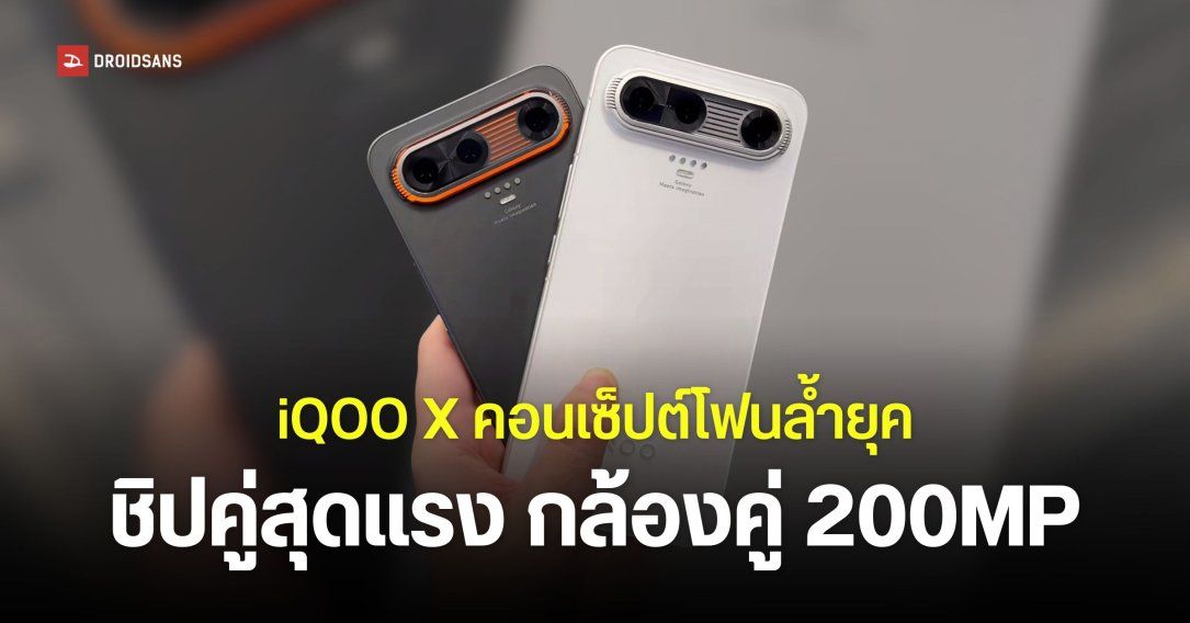 มือถือเกมมิ่งแห่งอนาคต iQOO X ชิป Snapdragon 8 Elite Gen 10 Pro แบตอึด 15,000mAh หน้าจอ 240Hz