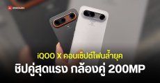 มือถือเกมมิ่งแห่งอนาคต iQOO X ชิป Snapdragon 8 Elite Gen 10 Pro แบตอึด 15,000mAh หน้าจอ 240Hz