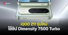 iQOO Z11 รุ่นใหม่ใช้จอโค้ง 6.83 นิ้ว ชิปเซ็ต Dimensity 7500 เปิดตัว 20 ส.ค. นี้