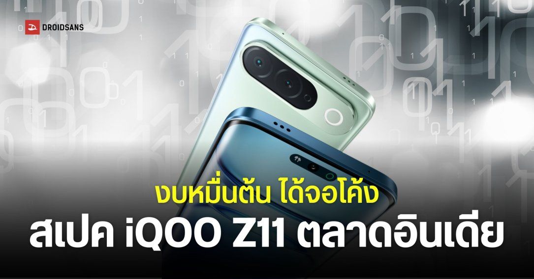 เปิดตัว iQOO Z11 ตลาดอินเดีย ดีไซน์จอโค้ง 6.83 นิ้ว Dimensity 7500 แบตเตอรี่ 7,050mAh งบหมื่นต้น