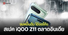 เปิดตัว iQOO Z11 ตลาดอินเดีย ดีไซน์จอโค้ง 6.83 นิ้ว Dimensity 7500 แบตเตอรี่ 7,050mAh งบหมื่นต้น