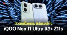 สเปค iQOO Neo 11 Ultra และ iQOO Z11s คู่หูเกมมิ่งโฟนแบต 10,000mAh ชิป Dimensity หน้าจอ 144Hz สเปคฟีลเรือธง