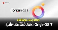 vivo และ iQOO รุ่นไหนบ้างที่ได้อัปเดต OriginOS 7 เวอร์ชันล่าสุด Android 17 พร้อมดีไซน์ Light & Shadow Aesthetics