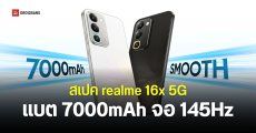 สเปค realme 16x 5G ได้ชิป Dimensity 6300 แบตเยอะ 7,000mAh ใช้งานลื่น ทนทานทุกสถานการณ์