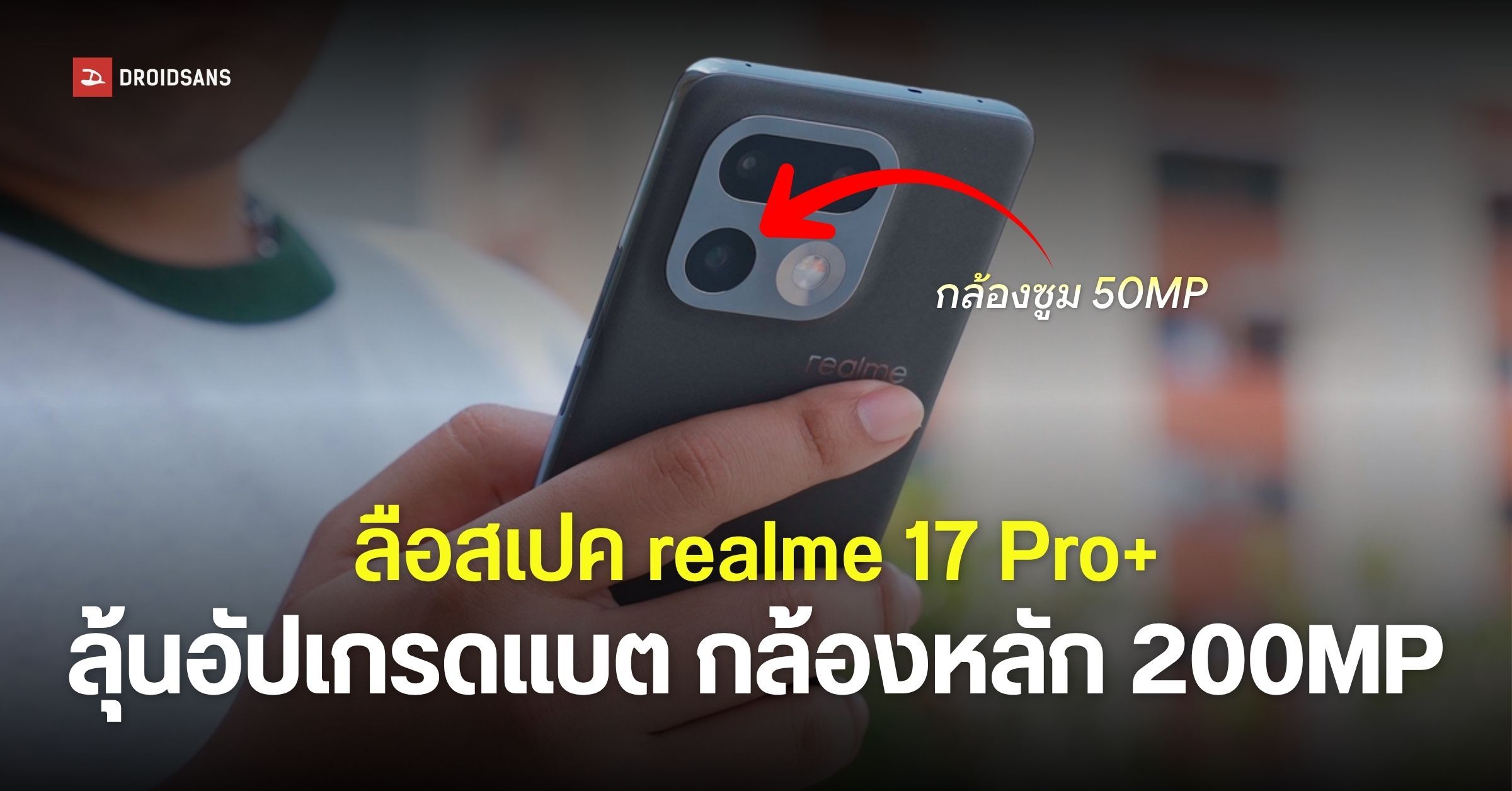 realme 17 Pro+ จัดเต็มกล้องหลัง 200MP มีกล้องซูม 50MP ลุ้นแบตอัปเกรดเยอะกว่าเดิม