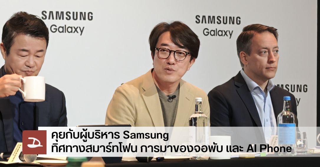 ถาม-ตอบ ผู้บริหาร Samsung มองมือถือจอพับ Z Fold, Z Flip อย่างไร คิดยังไงกับอนาคตของ AI Phone