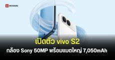 เปิดตัว vivo S2 สมาร์ทโฟนกล้อง Sony 50MP พร้อมขุมพลัง Dimensity 7360 Turbo