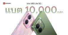 vivo V80 Lite 5G เวอร์ชันขายไทยมีลุ้นได้ แบตเตอรี่ 10,000mAh แบบเบิ้ม ๆ