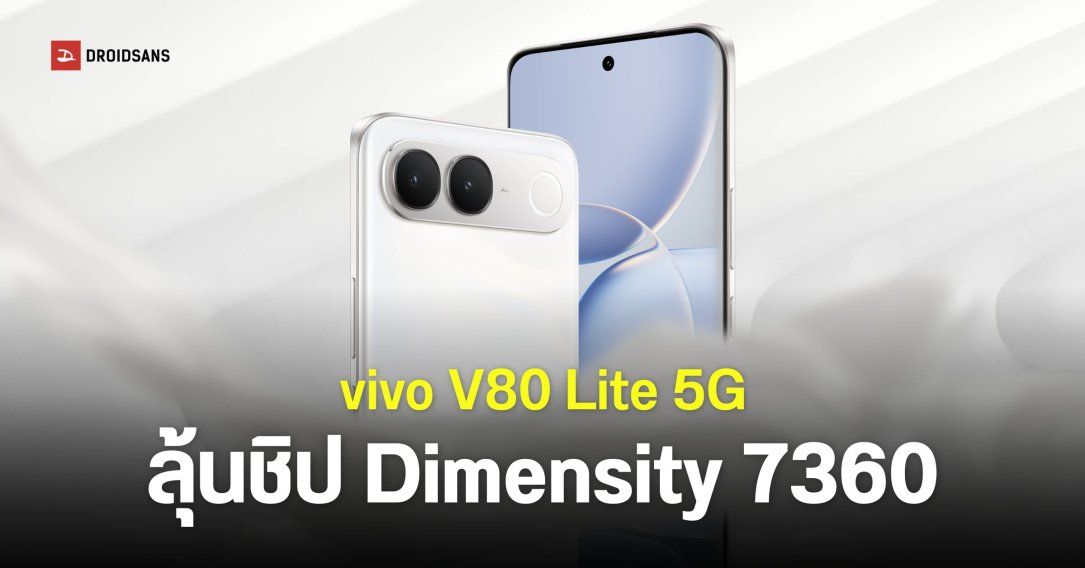 vivo V80 Lite 5G สเปคแบต 7,050mAh ชิปเซ็ต Dimensity 7360 จ่อเปิดตัวปลายปี 2026 นี้
