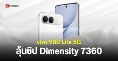 vivo V80 Lite 5G สเปคแบต 7,050mAh ชิปเซ็ต Dimensity 7360 จ่อเปิดตัวปลายปี 2026 นี้