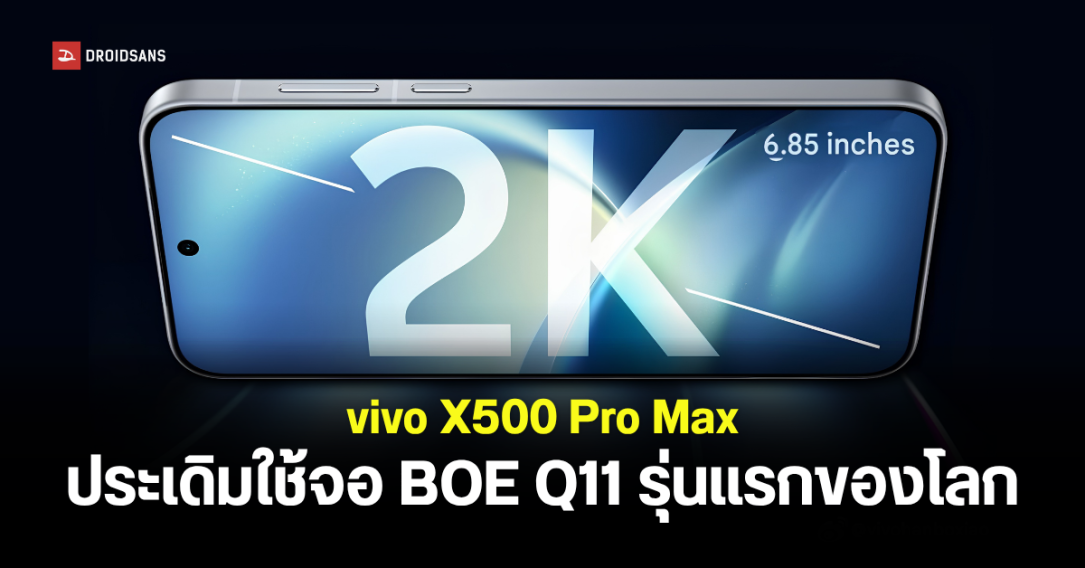 vivo X500 Pro Max ยืนยันใช้จอ BOE Q11 2K รุ่นแรกของโลก ประหยัดพลังงานขึ้น 21% พร้อมกล้องซูม 200 ล้านพิกเซล